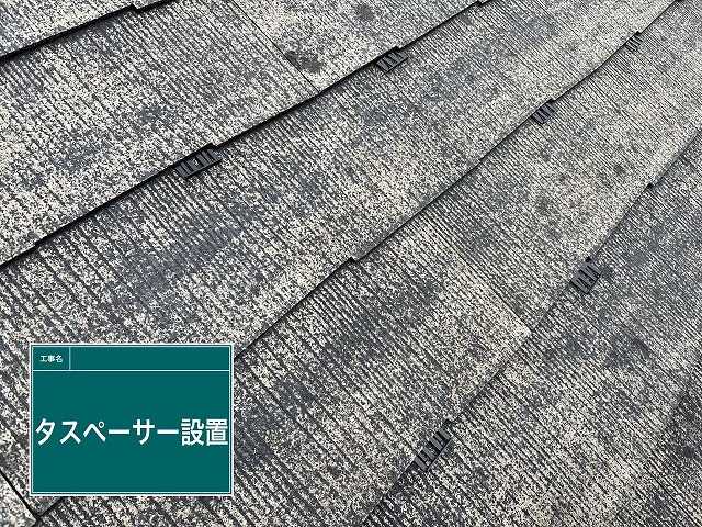 屋根のタスペーサー配置